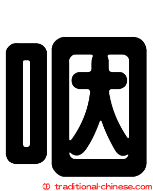 咽