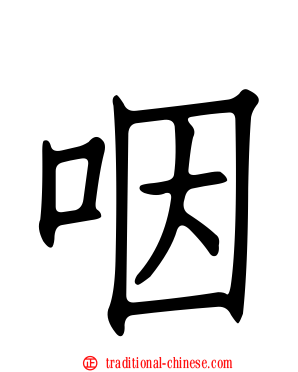 咽