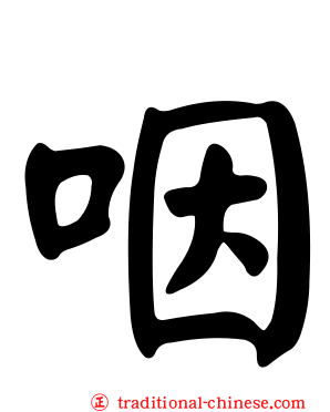 咽