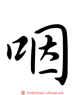 咽