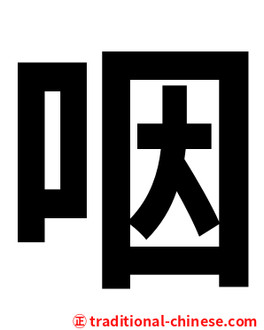 咽