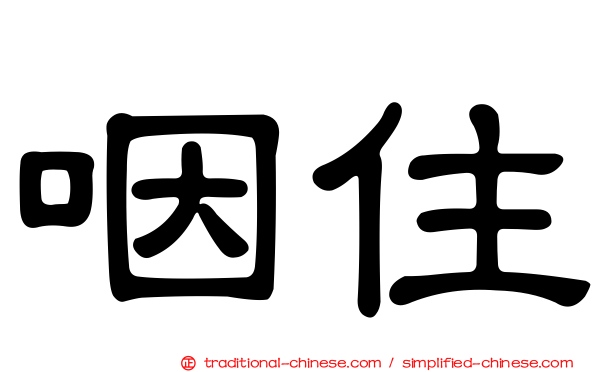 咽住