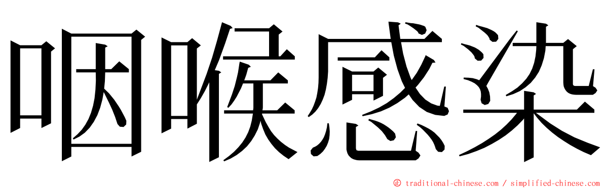 咽喉感染 ming font