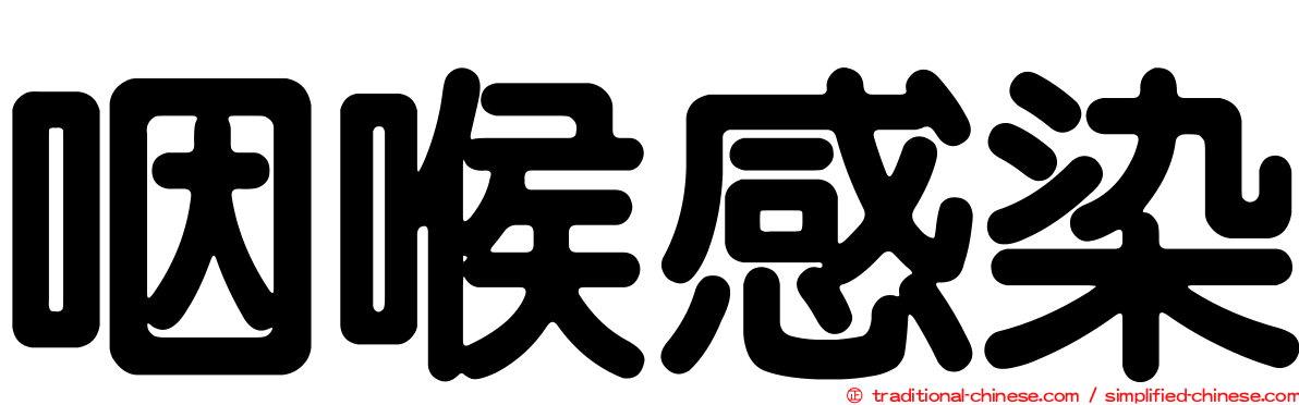 咽喉感染