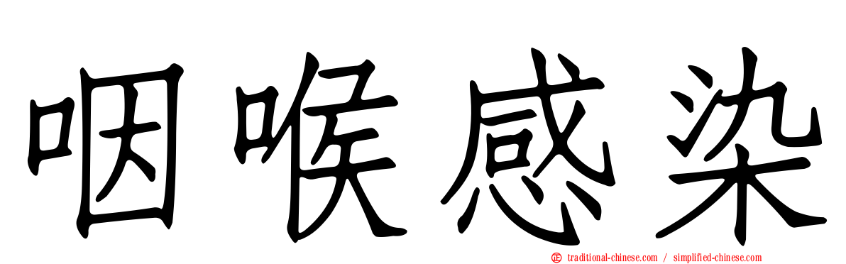 咽喉感染