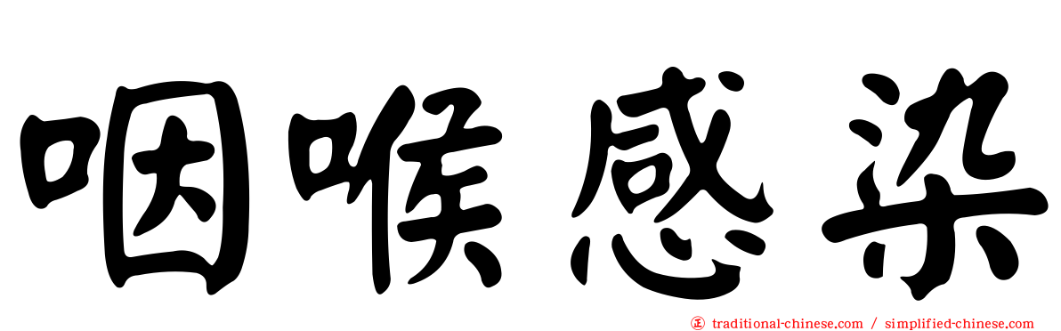 咽喉感染