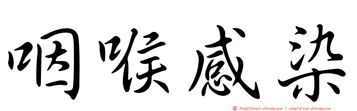 咽喉感染