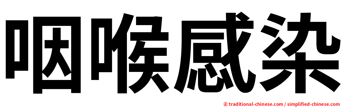 咽喉感染