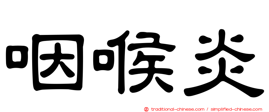 咽喉炎