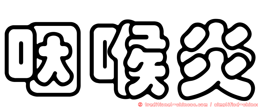 咽喉炎