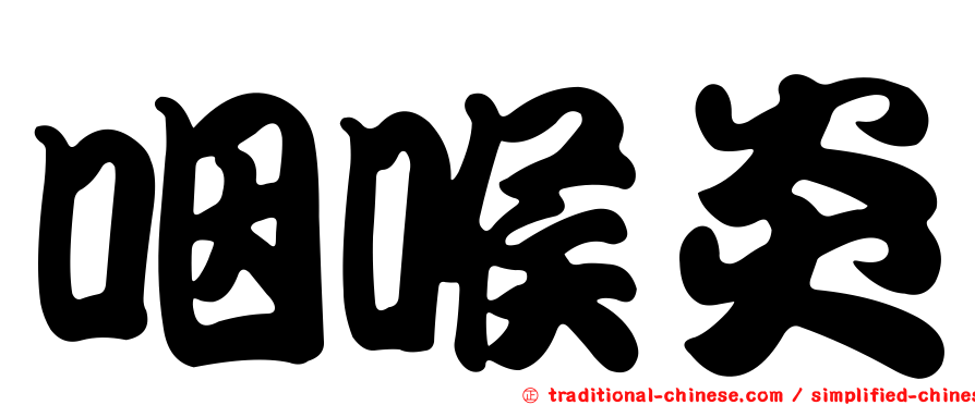 咽喉炎