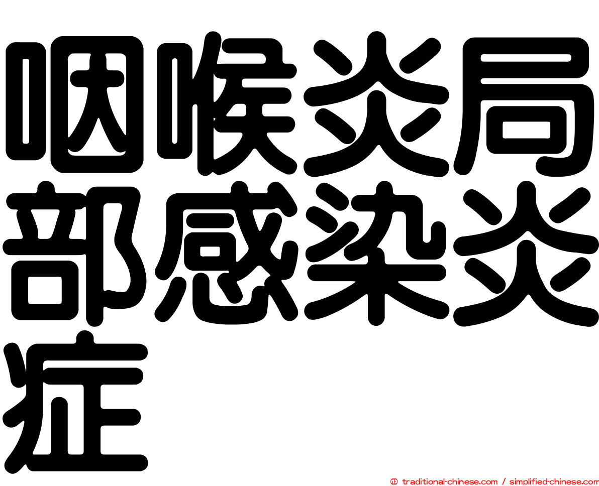 咽喉炎局部感染炎症