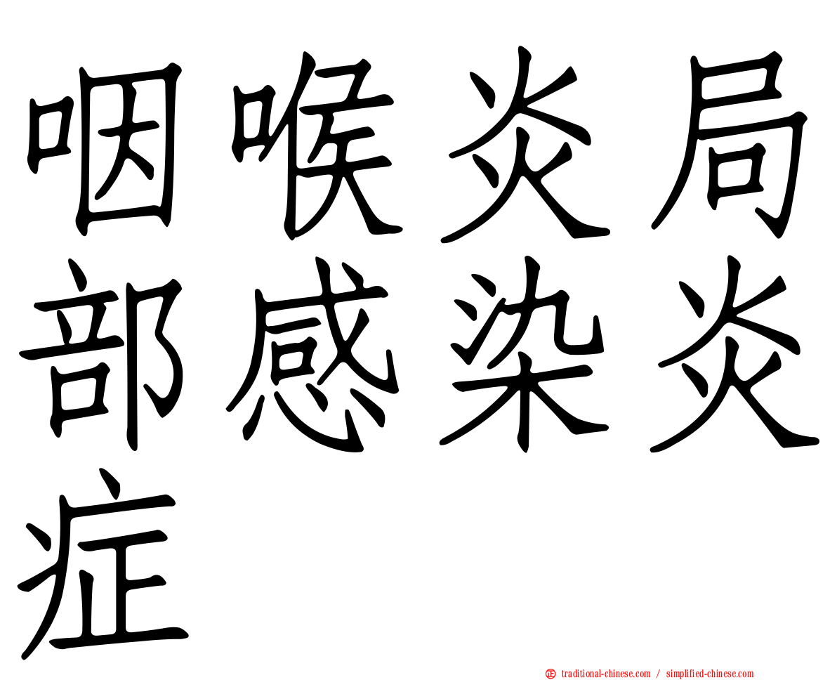 咽喉炎局部感染炎症