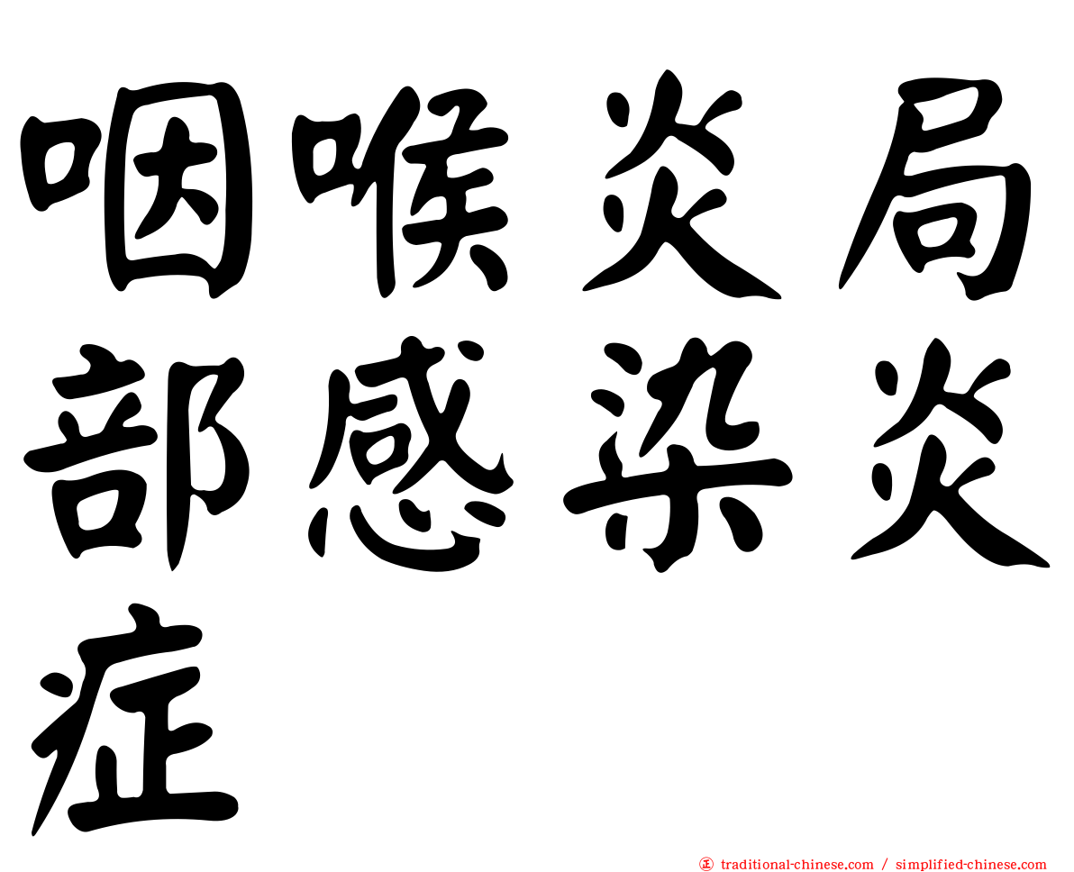 咽喉炎局部感染炎症