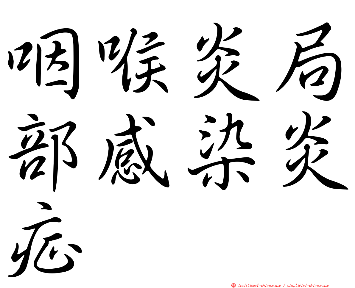 咽喉炎局部感染炎症