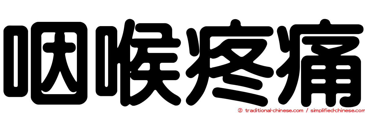 咽喉疼痛
