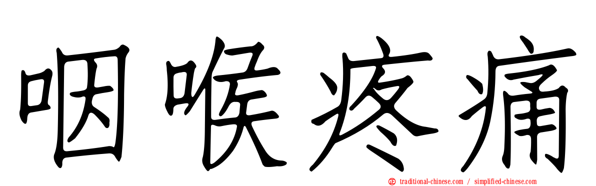 咽喉疼痛