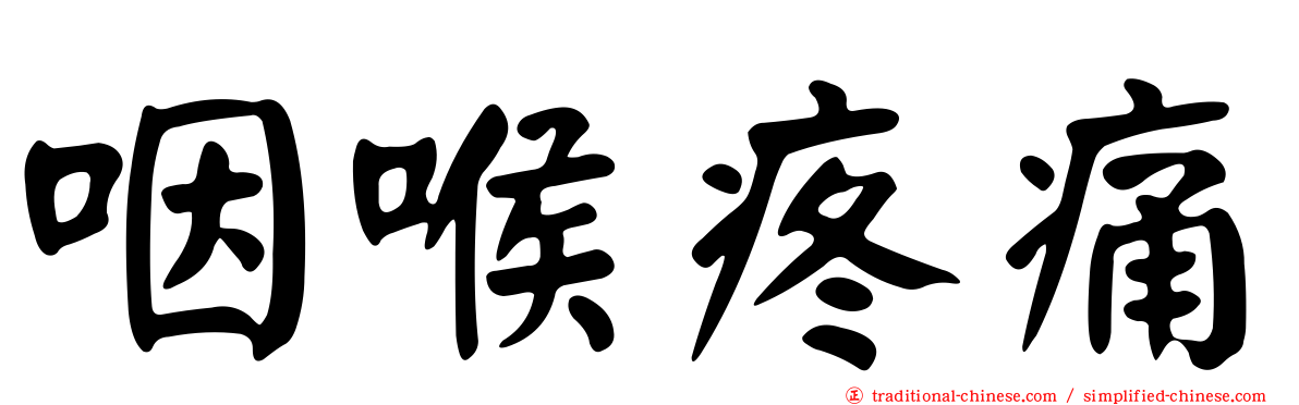 咽喉疼痛