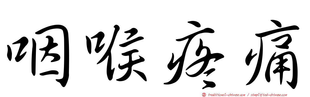 咽喉疼痛