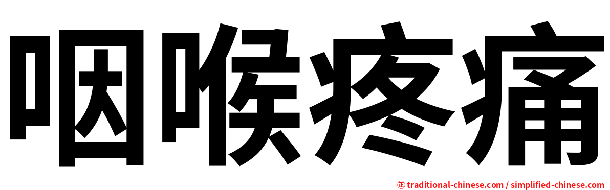 咽喉疼痛