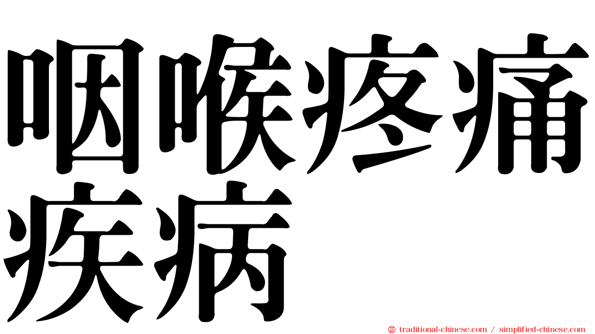 咽喉疼痛疾病
