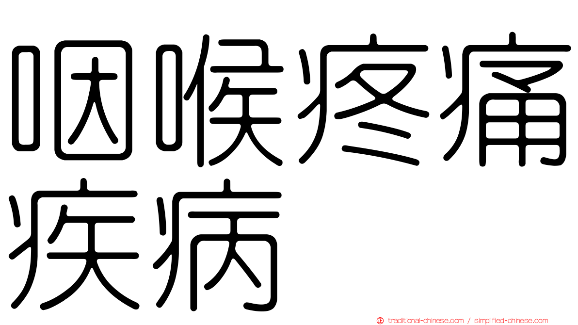 咽喉疼痛疾病