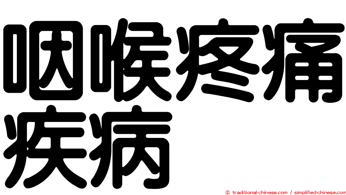 咽喉疼痛疾病