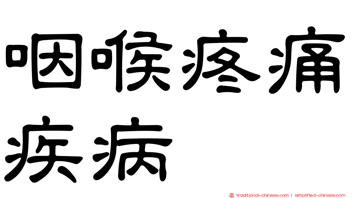 咽喉疼痛疾病