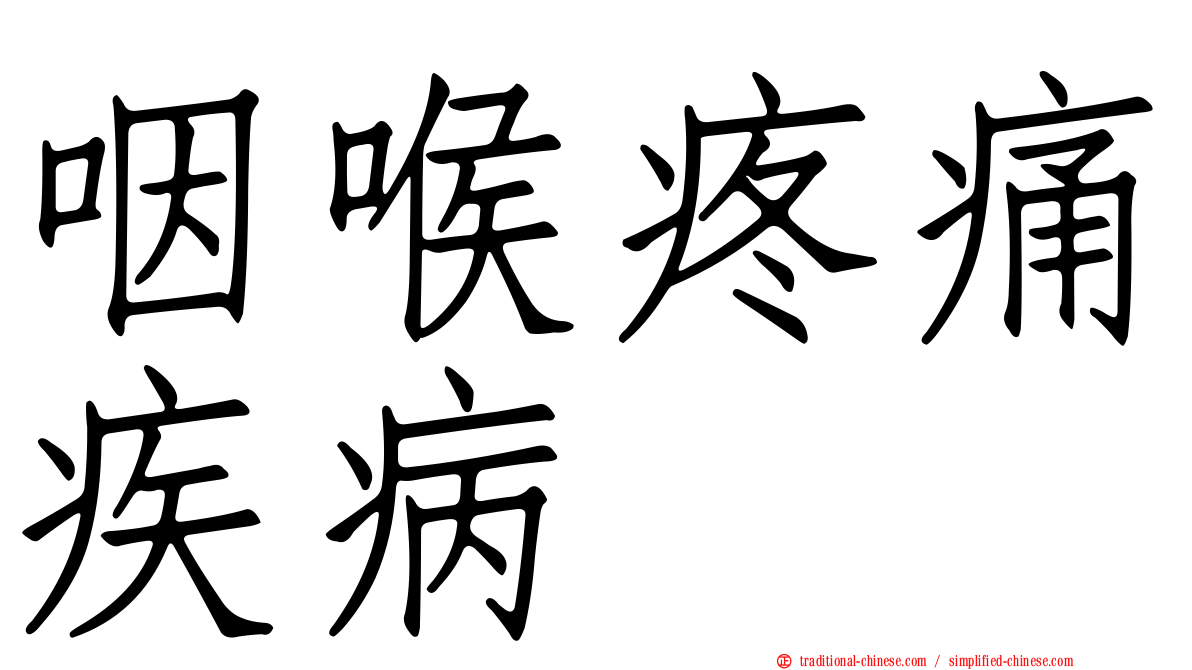 咽喉疼痛疾病