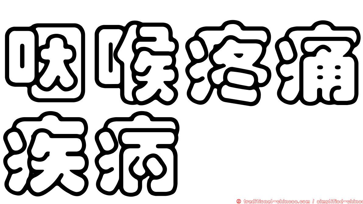 咽喉疼痛疾病