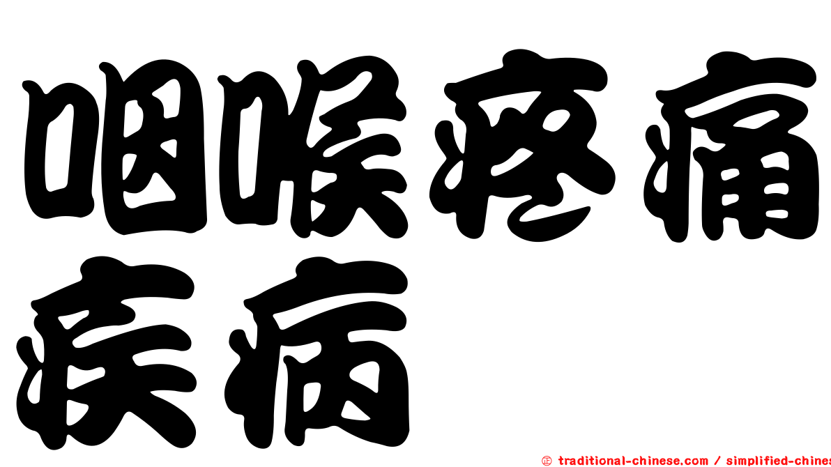咽喉疼痛疾病