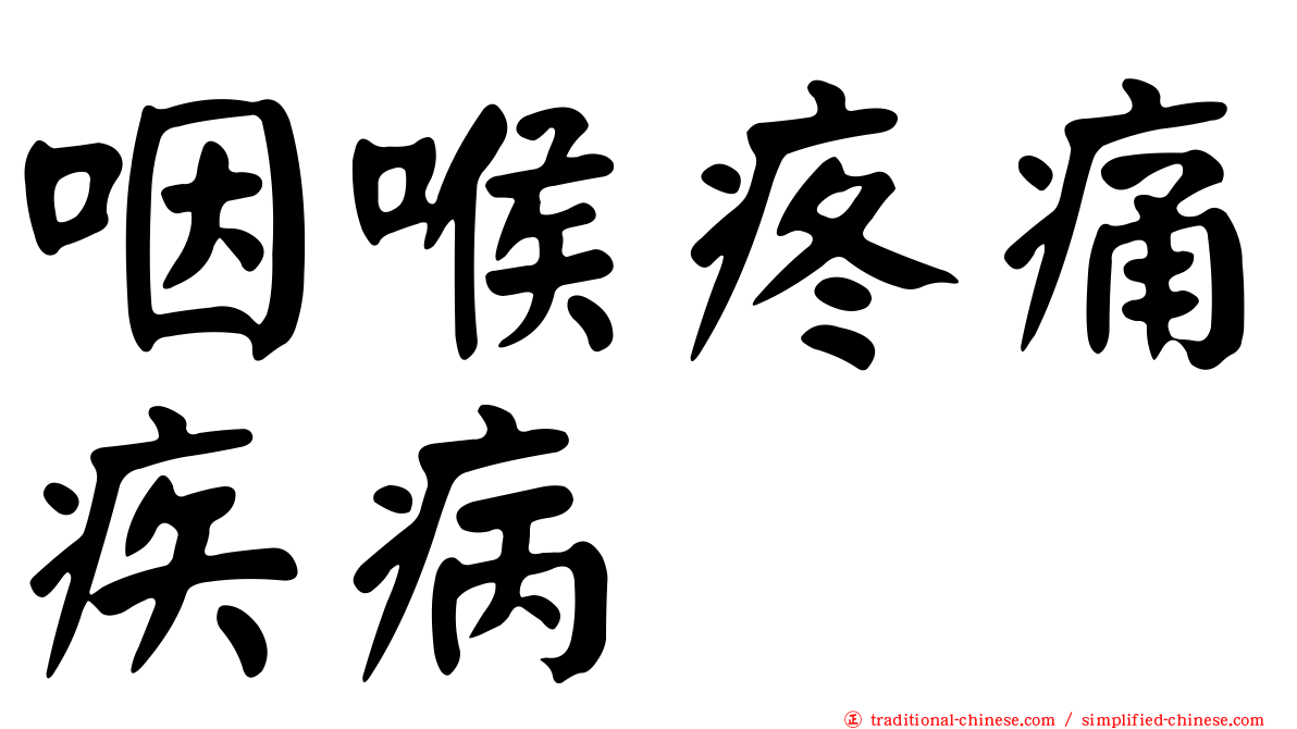 咽喉疼痛疾病