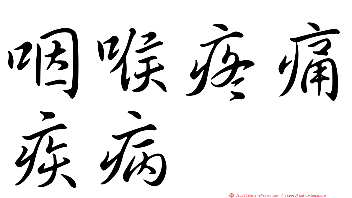 咽喉疼痛疾病