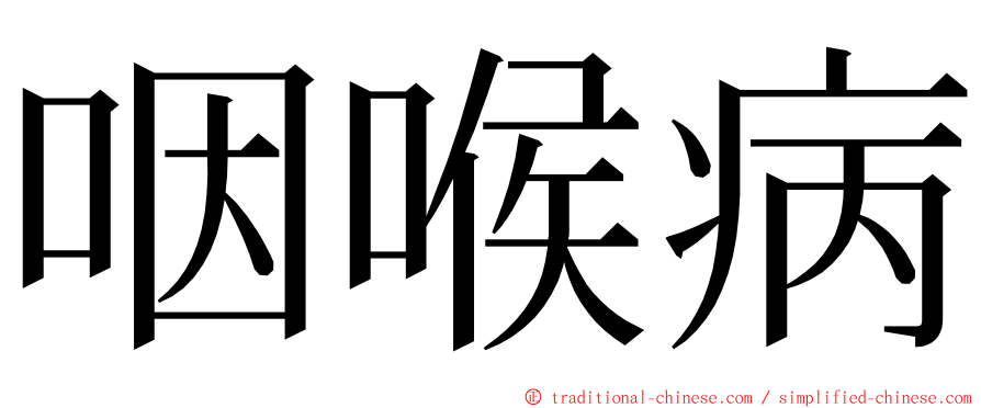 咽喉病 ming font