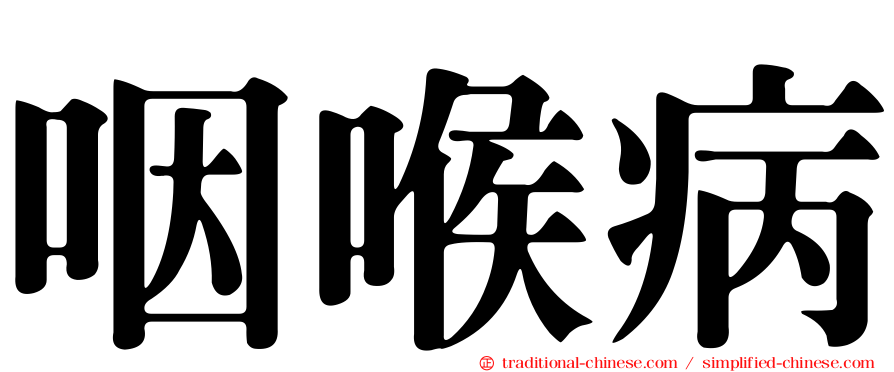 咽喉病