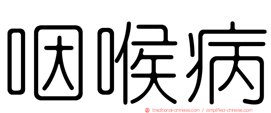 咽喉病