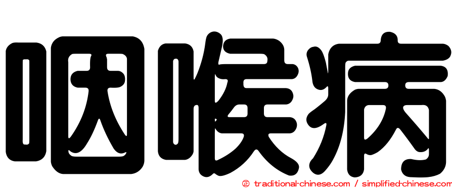咽喉病