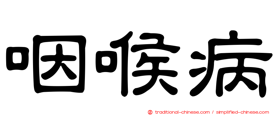 咽喉病