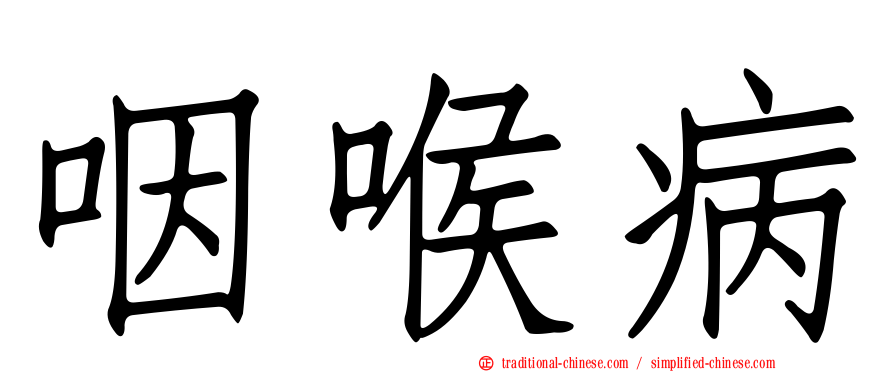 咽喉病