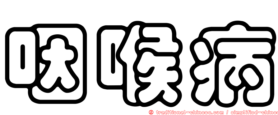 咽喉病