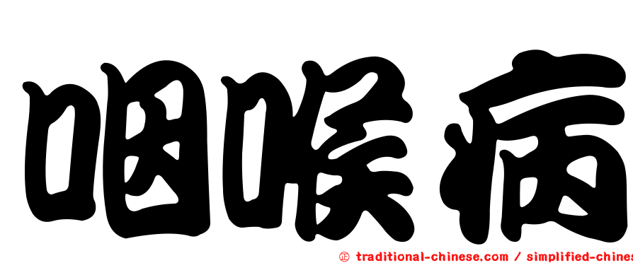 咽喉病