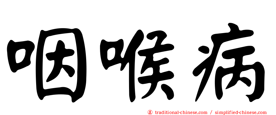 咽喉病