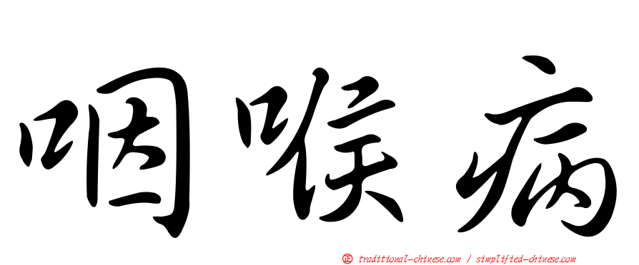 咽喉病