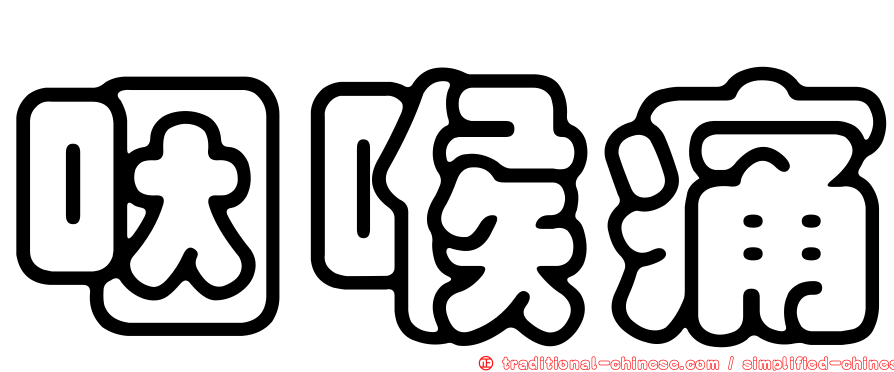 咽喉痛