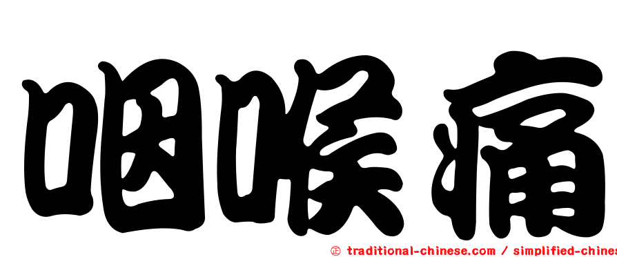 咽喉痛