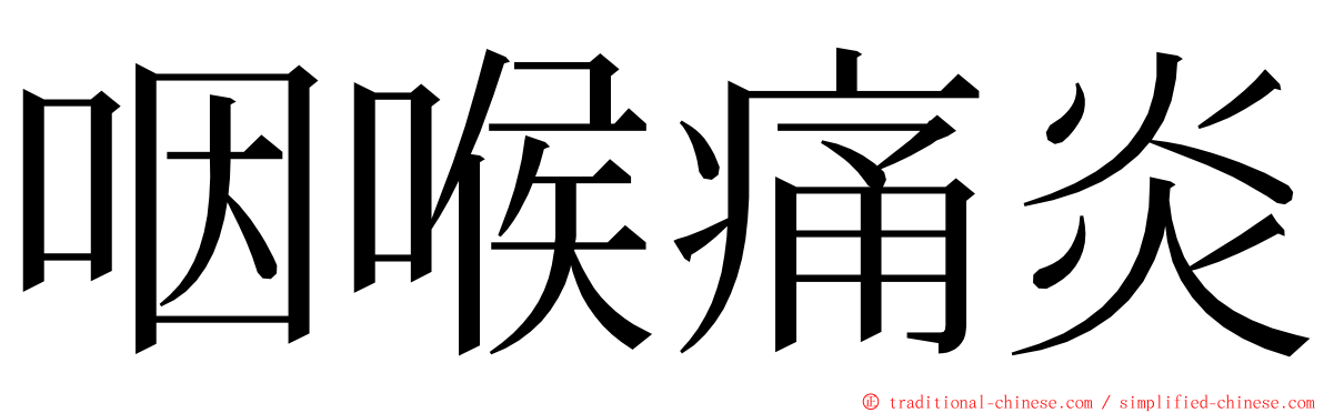 咽喉痛炎 ming font