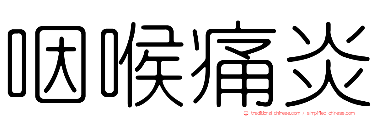 咽喉痛炎