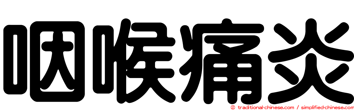 咽喉痛炎