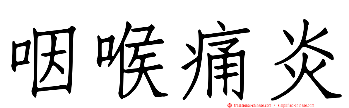 咽喉痛炎