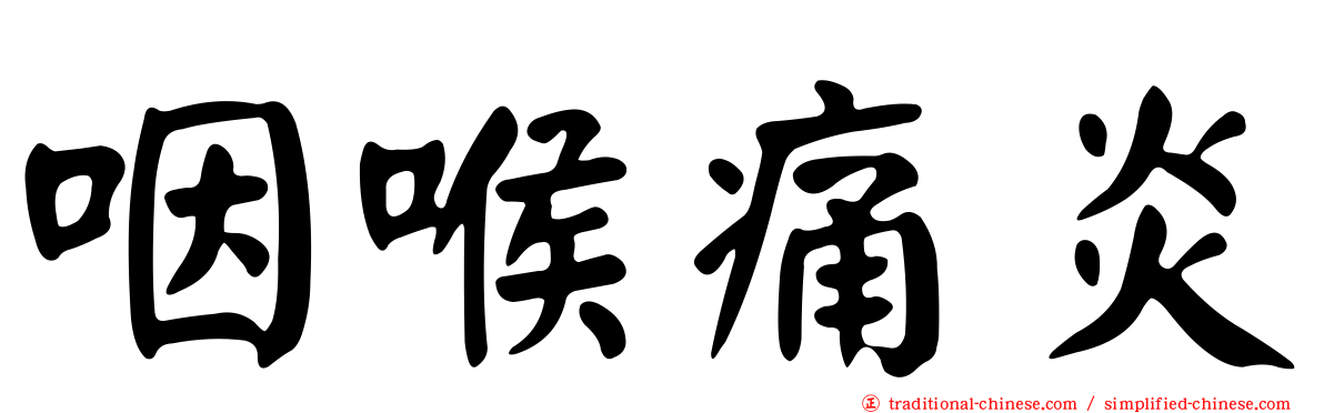 咽喉痛炎